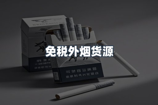免税外烟货源
