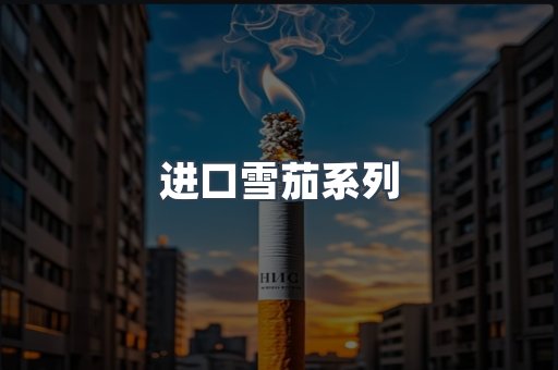进口雪茄系列