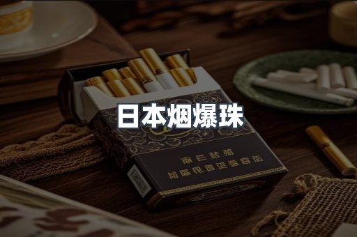 日本烟爆珠